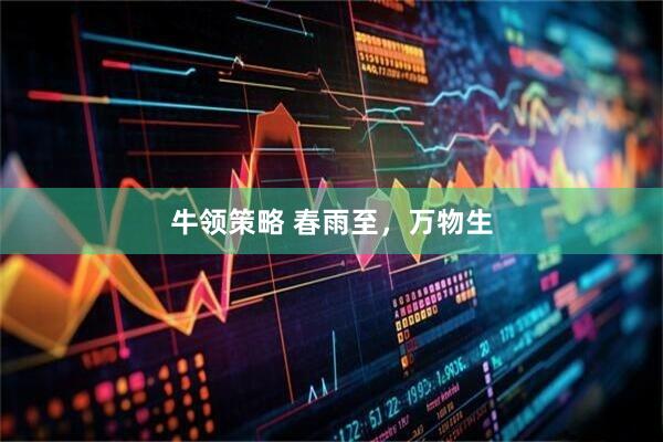 牛领策略 春雨至，万物生